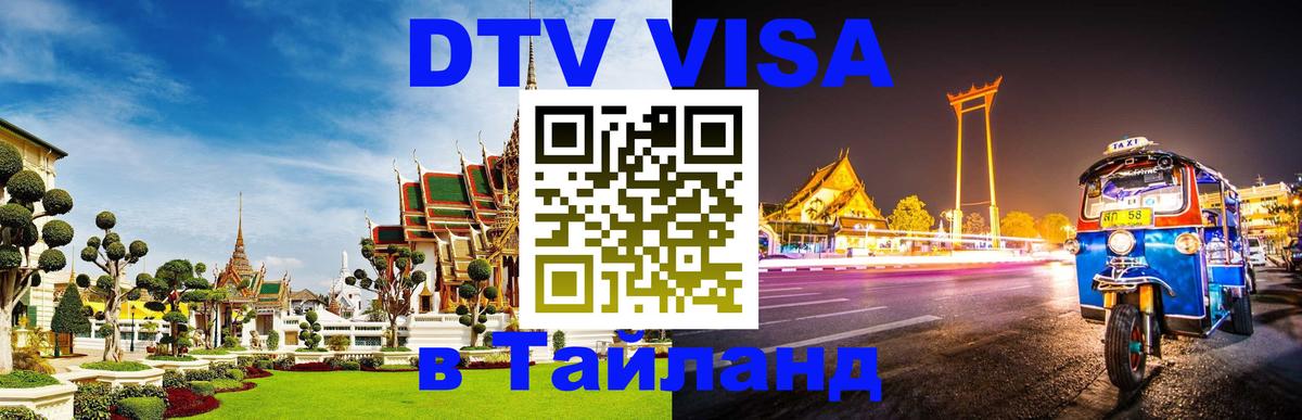 DTV (ДТВ) visa Таиланд 